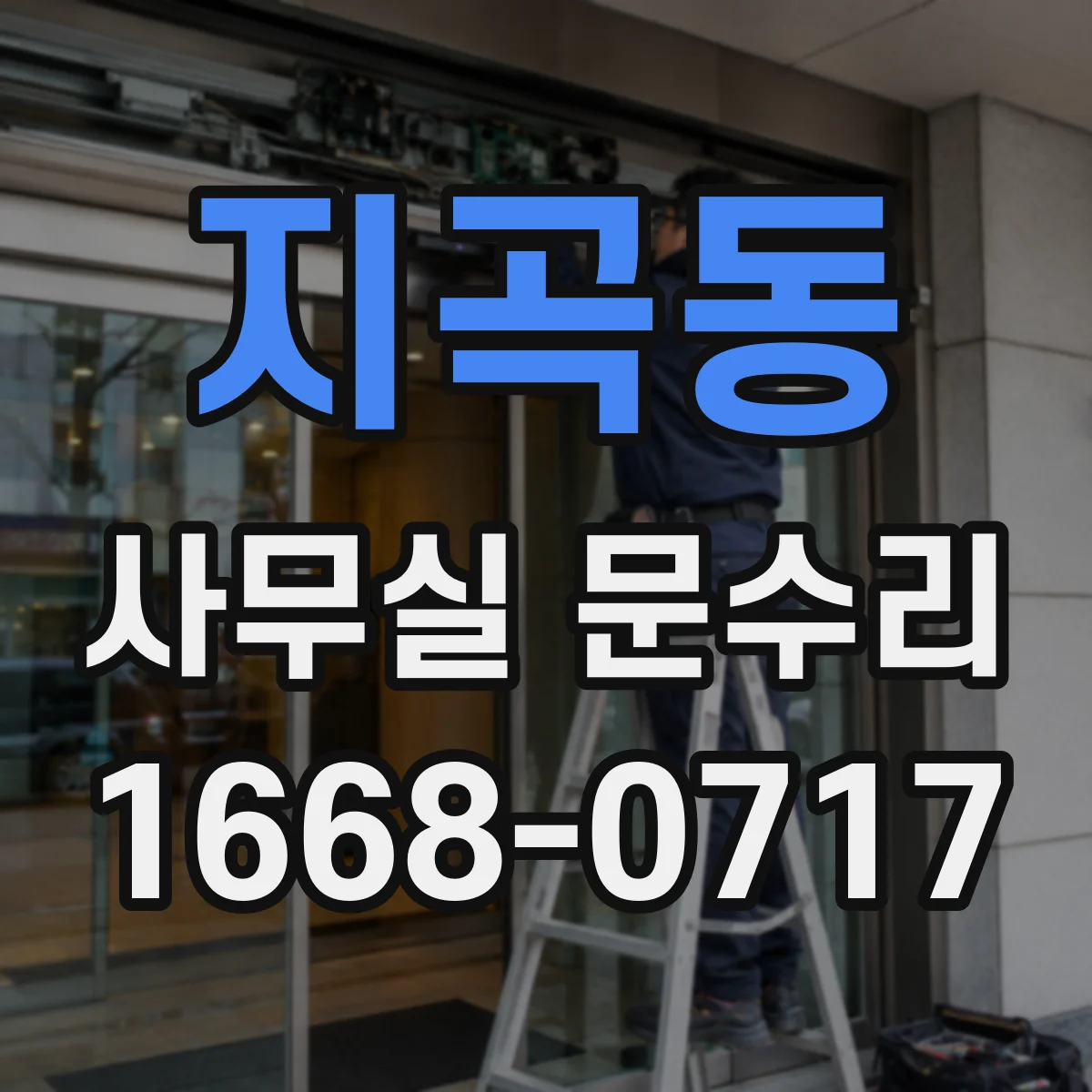 지곡동 사무실 문수리
