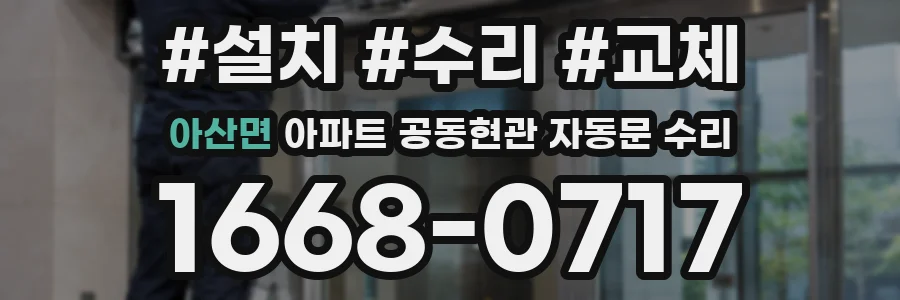 아산면 아파트 공동현관 자동문 수리