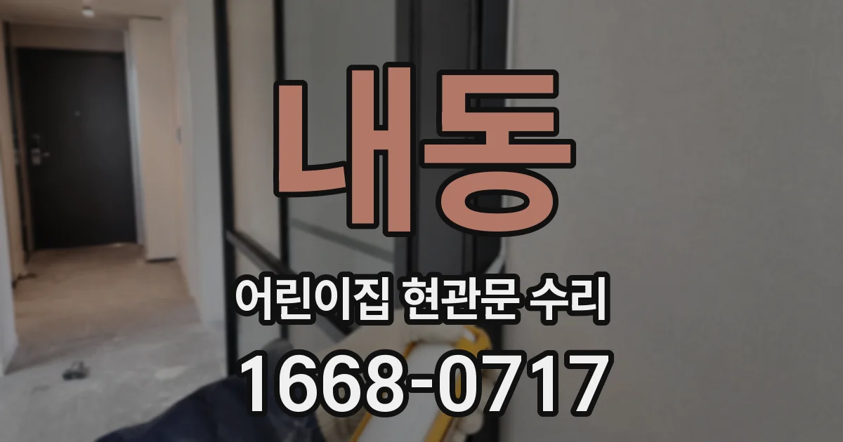 내동 어린이집 현관문 수리