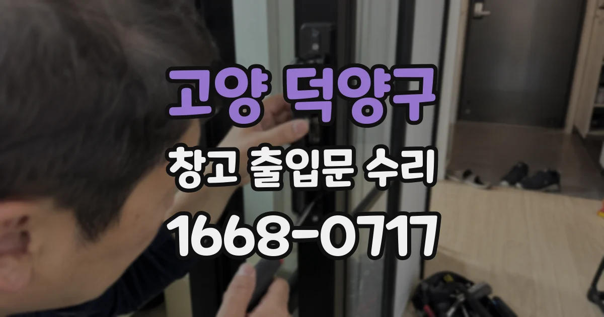 고양 덕양구 창고 출입문 수리