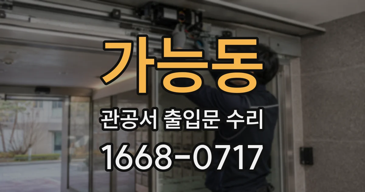 가능동 관공서 출입문 수리