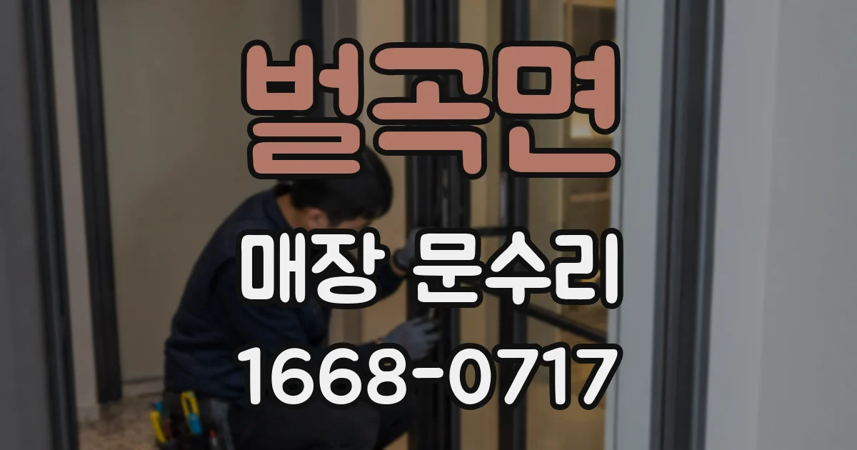 벌곡면 매장 문수리