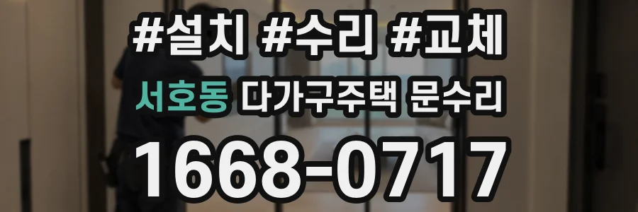서호동 다가구주택 문수리