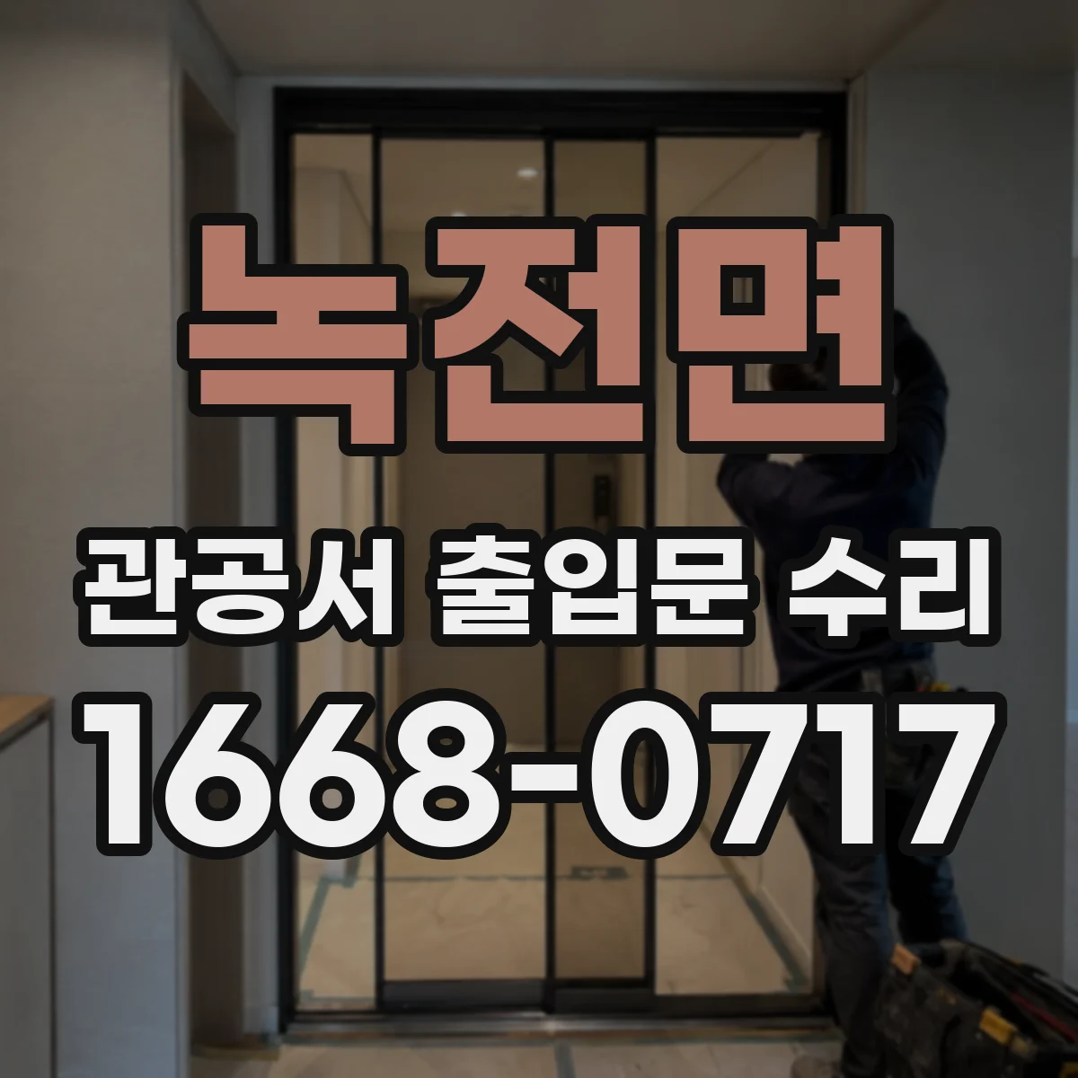 녹전면 관공서 출입문 수리