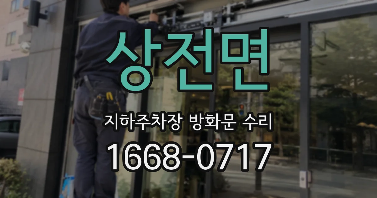상전면 지하주차장 방화문 수리