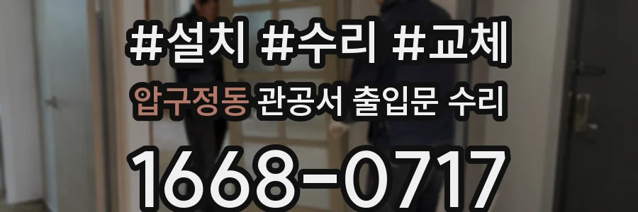 압구정동 관공서 출입문 수리