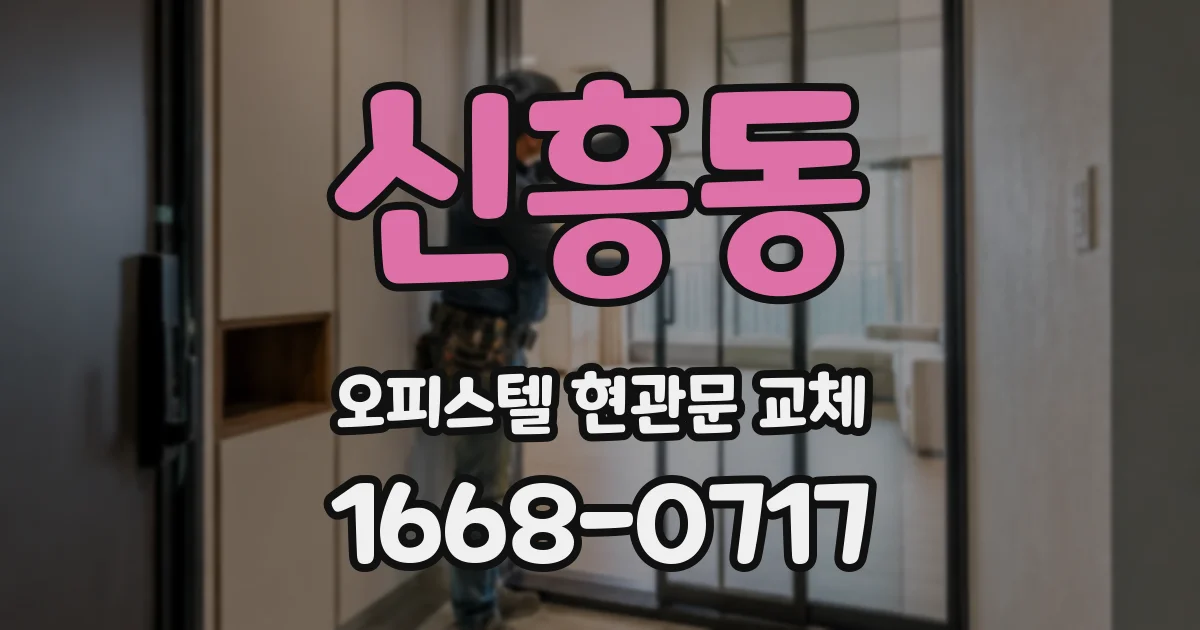 신흥동 오피스텔 현관문 교체