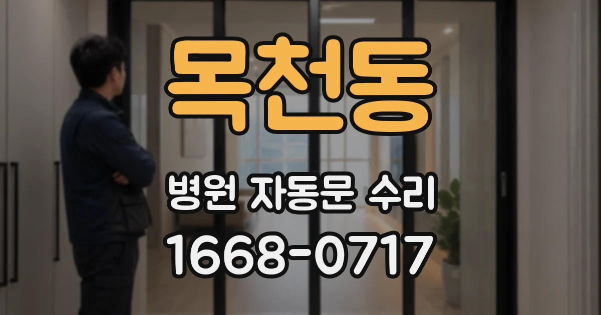 목천동 병원 자동문 수리