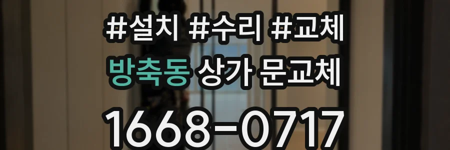 방축동 상가 문교체
