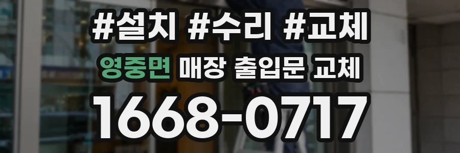 영중면 매장 출입문 교체