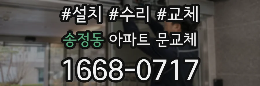 송정동 아파트 문교체