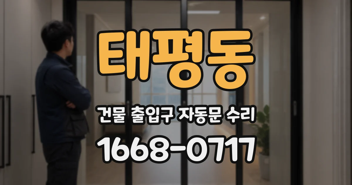 태평동 건물 출입구 자동문 수리