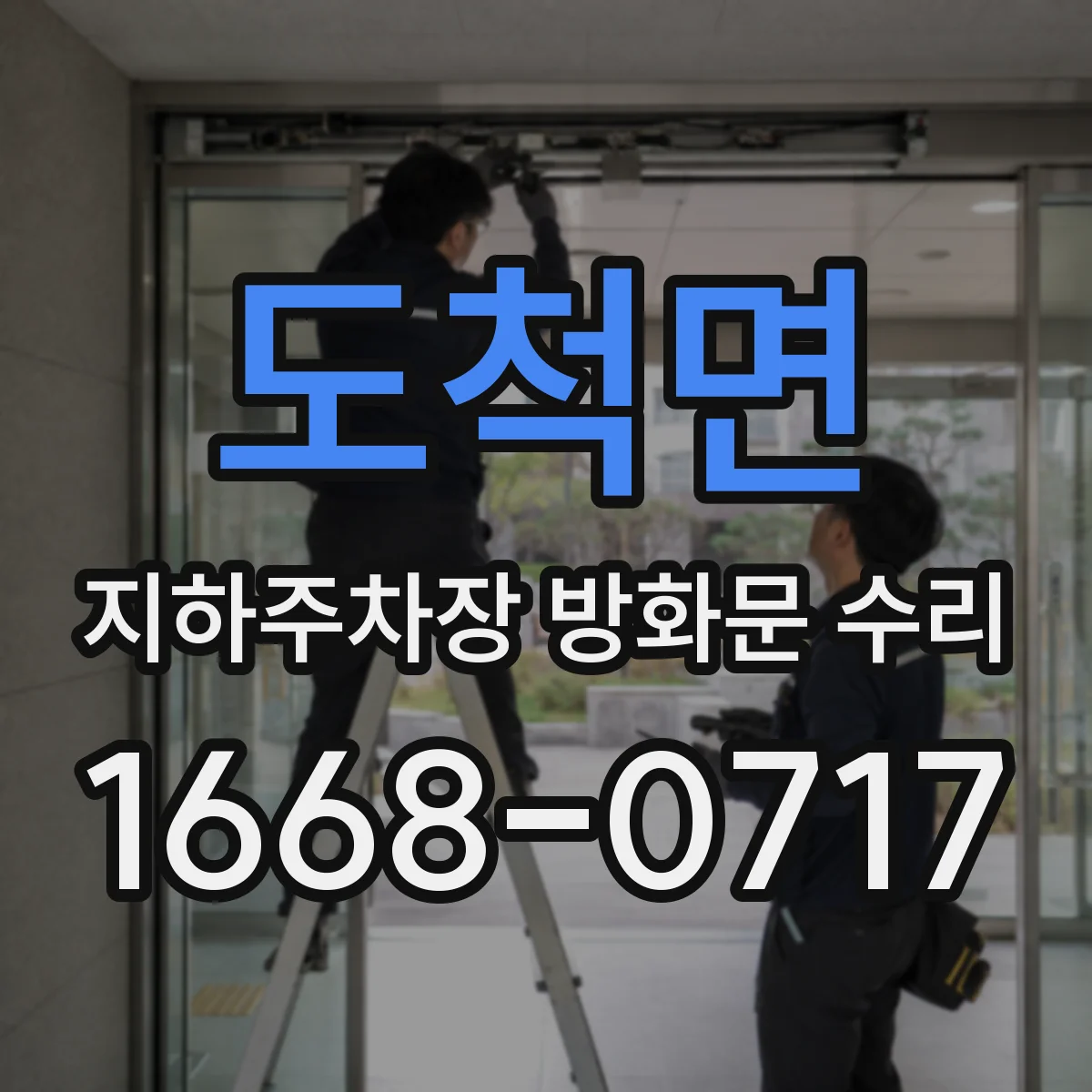 도척면 지하주차장 방화문 수리