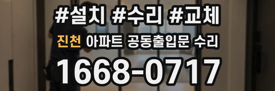 진천 아파트 공동출입문 수리