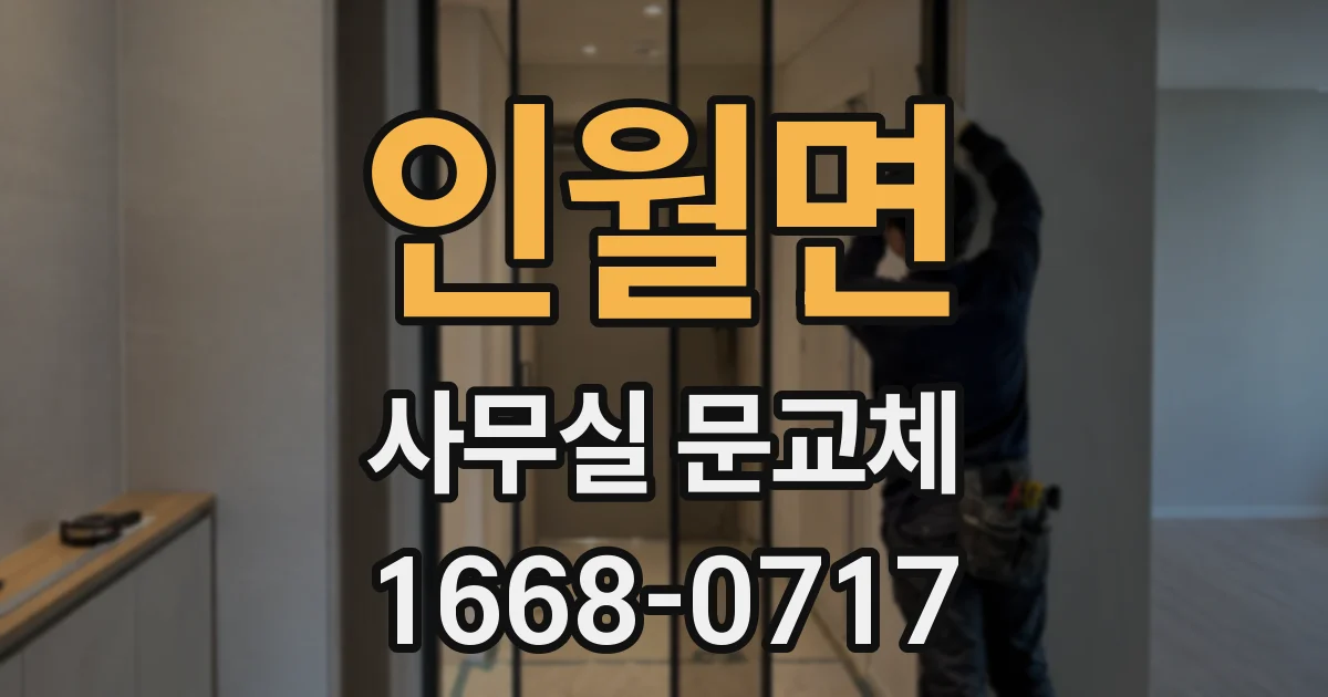 인월면 사무실 문교체