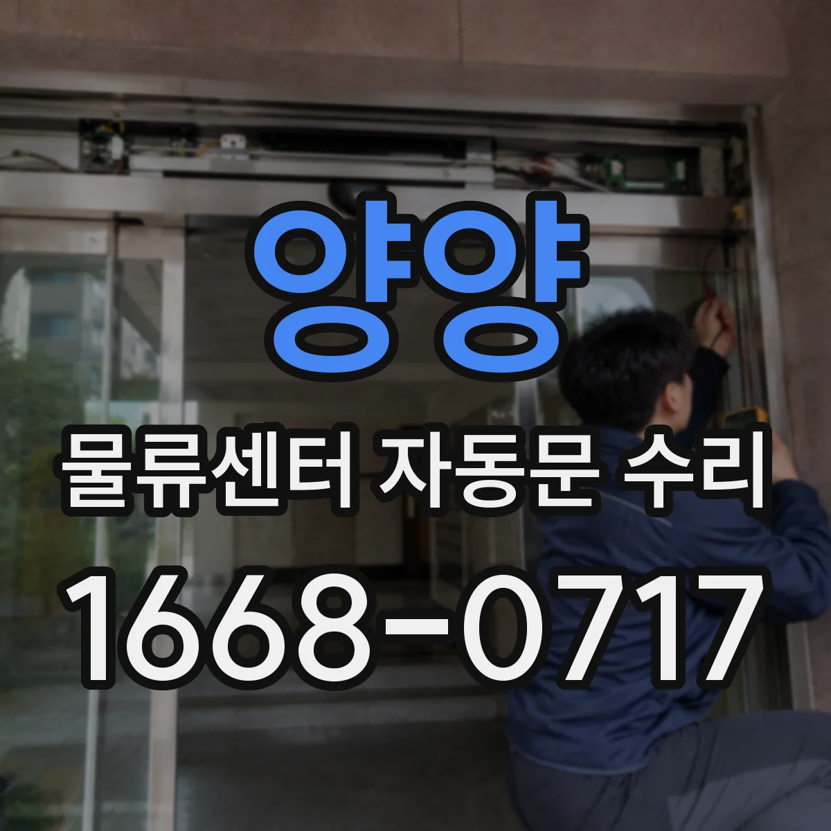 양양 물류센터 자동문 수리