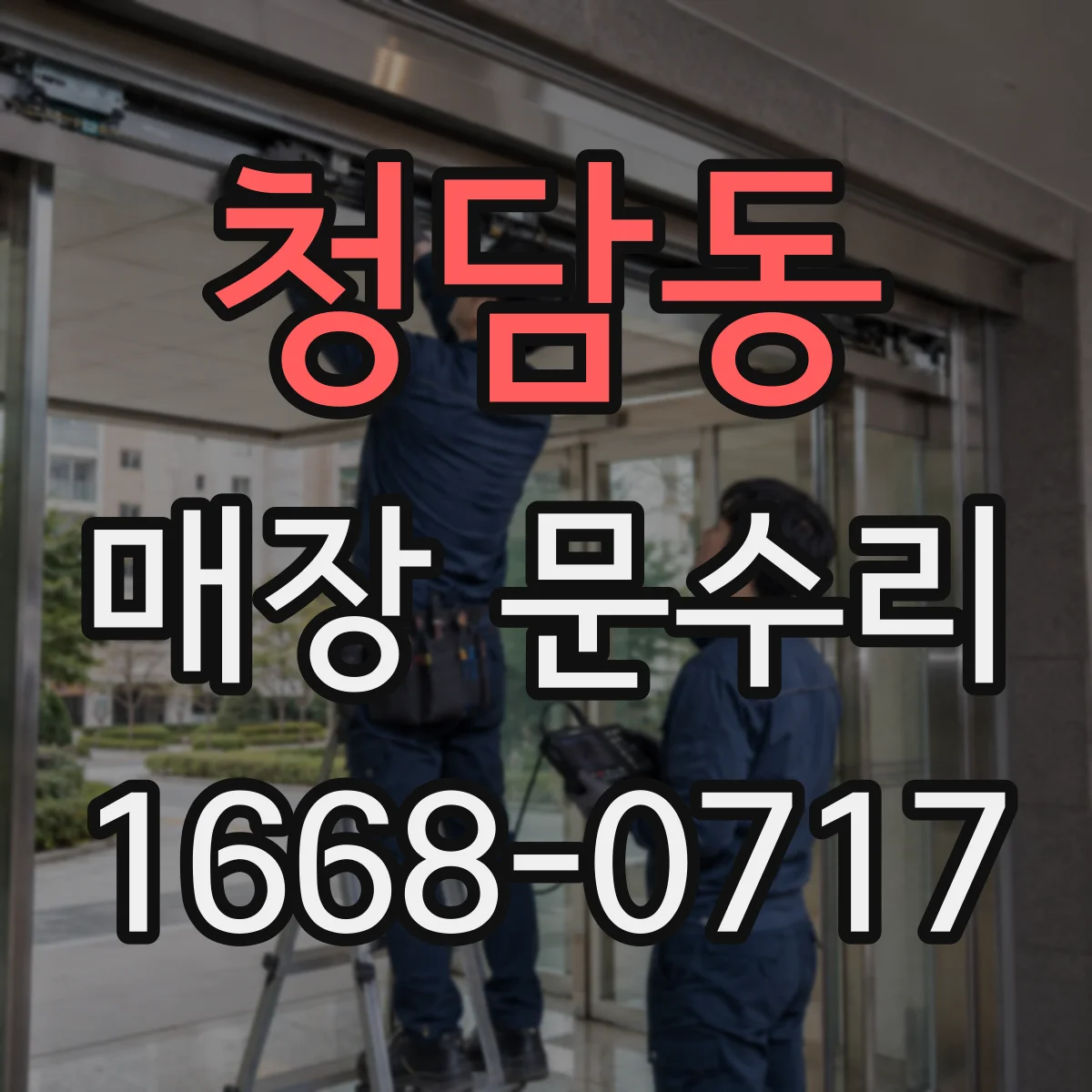 청담동 매장 문수리