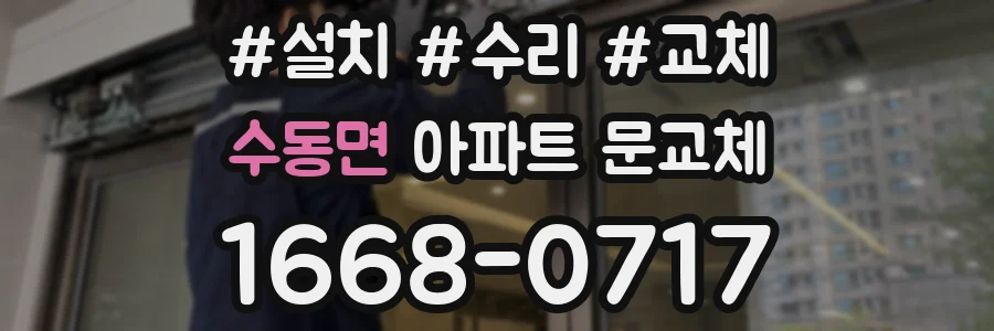 수동면 아파트 문교체