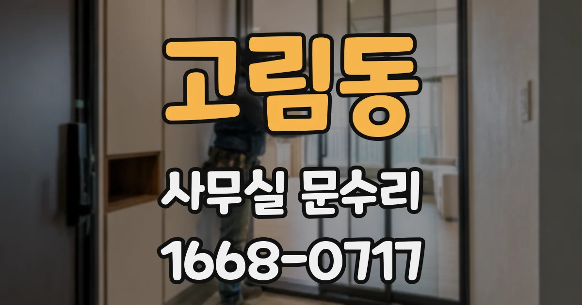 고림동 사무실 문수리