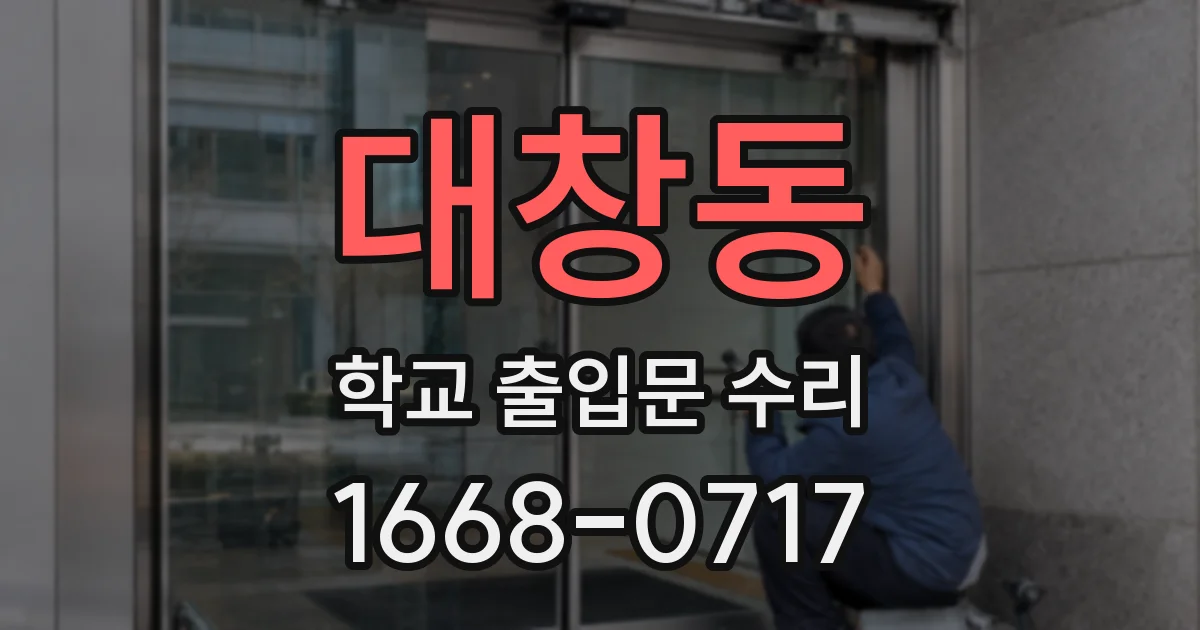 대창동 학교 출입문 수리