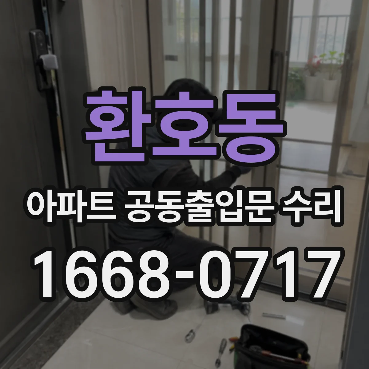 환호동 아파트 공동출입문 수리