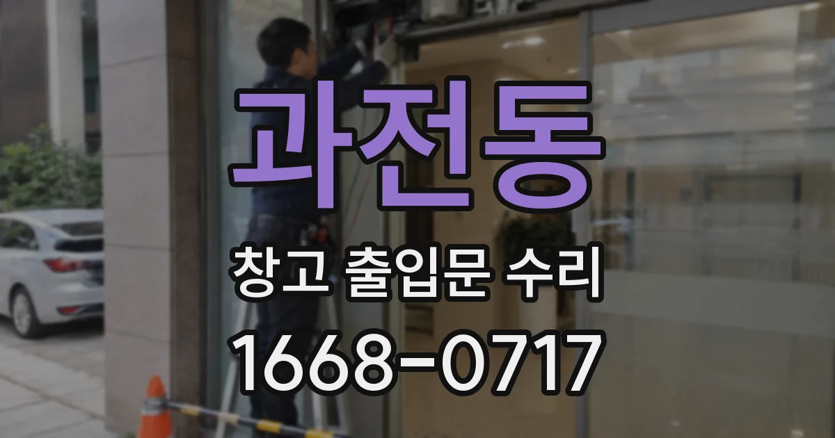 과전동 창고 출입문 수리