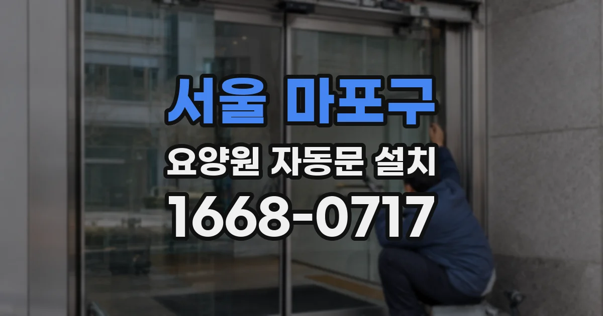 서울 마포구 요양원 자동문 설치