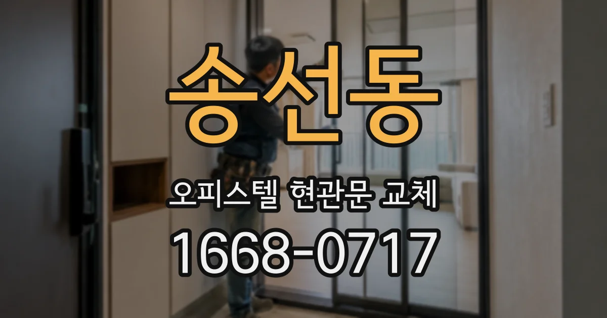 송선동 오피스텔 현관문 교체
