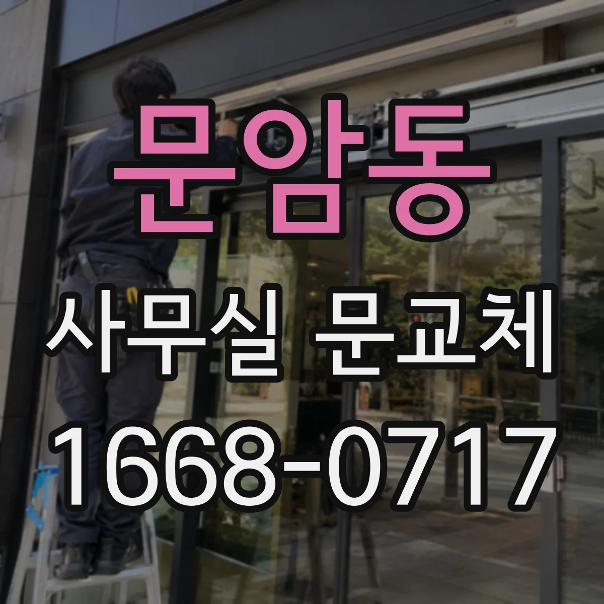 문암동 사무실 문교체