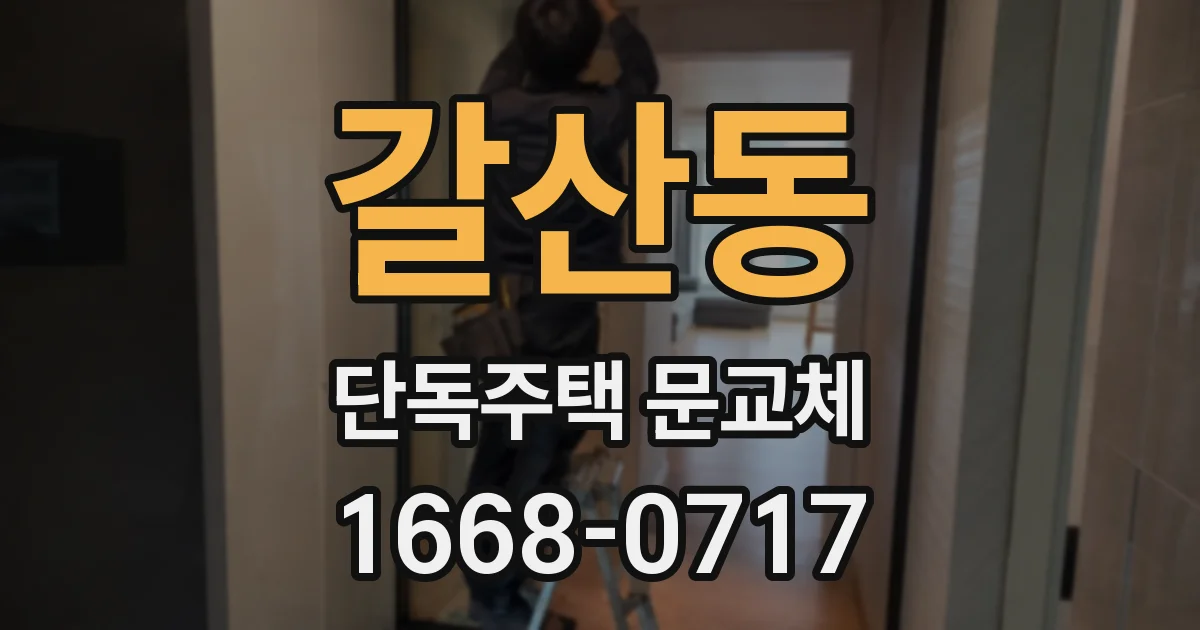 갈산동 단독주택 문교체