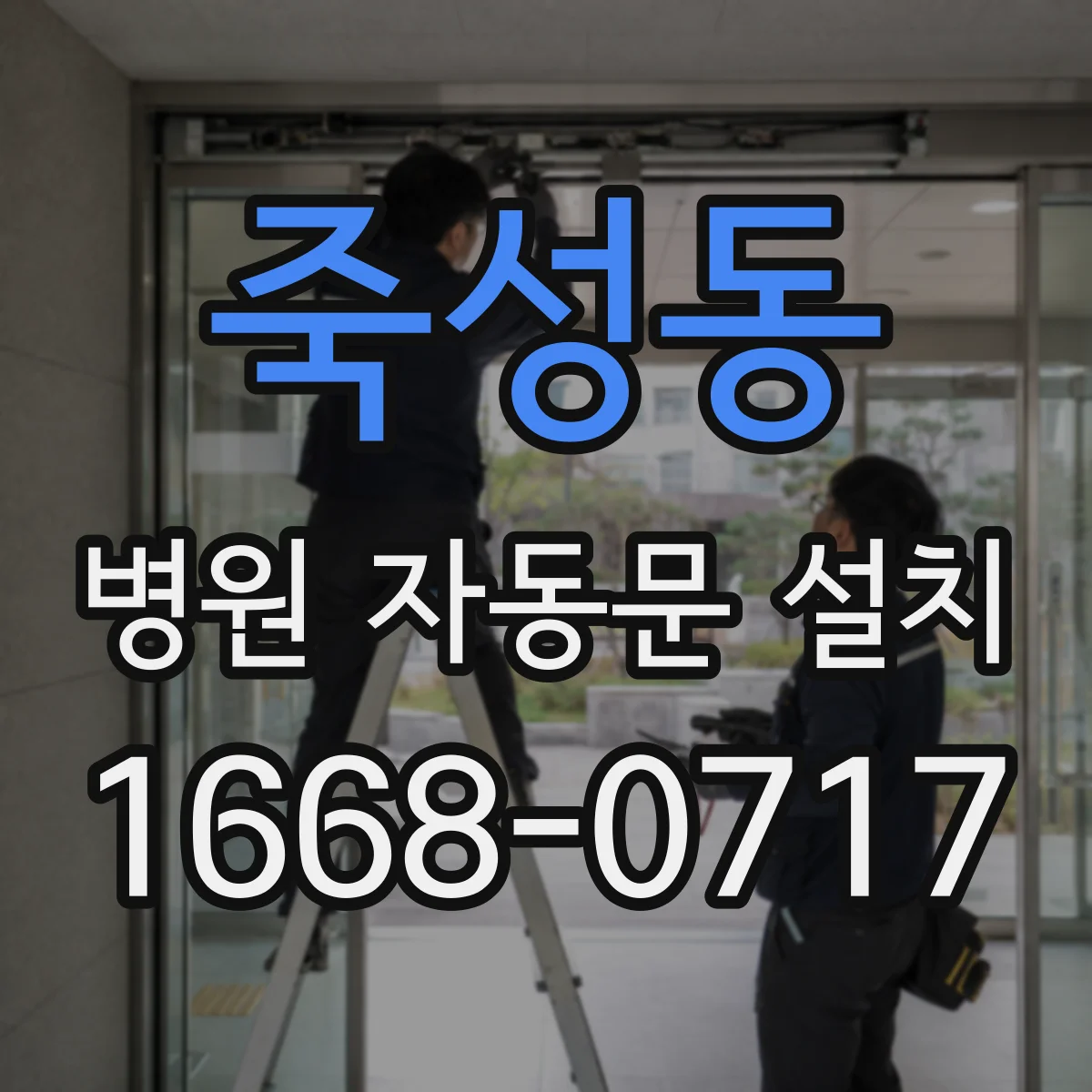 죽성동 병원 자동문 설치