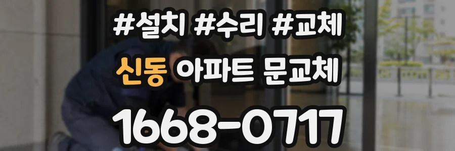 신동 아파트 문교체