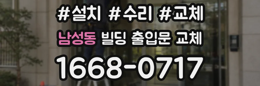 남성동 빌딩 출입문 교체