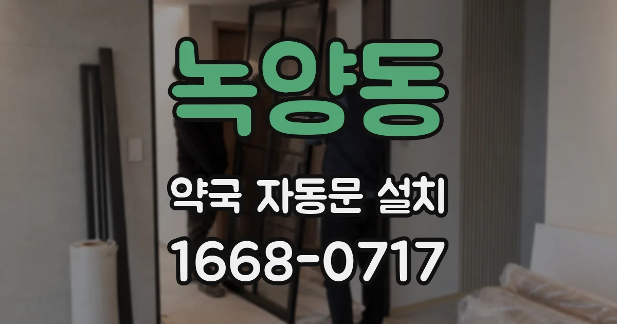 녹양동 약국 자동문 설치