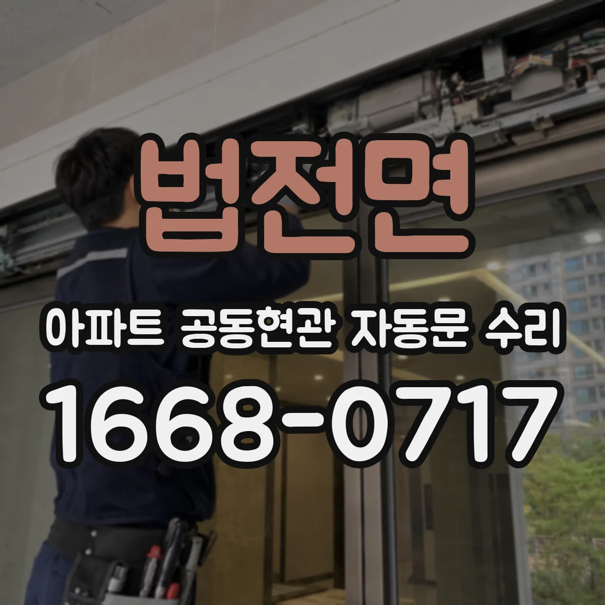 법전면 아파트 공동현관 자동문 수리