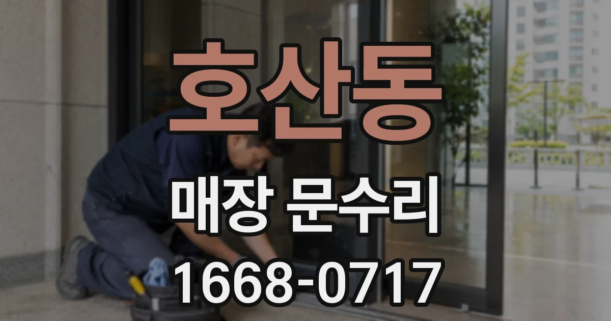 호산동 매장 문수리