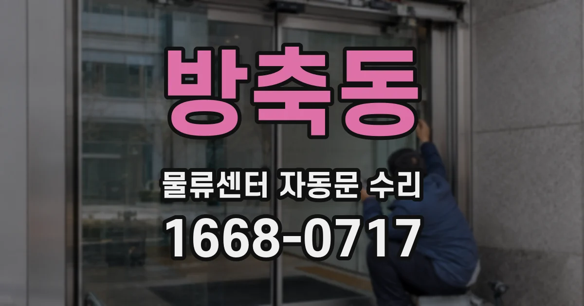 방축동 물류센터 자동문 수리