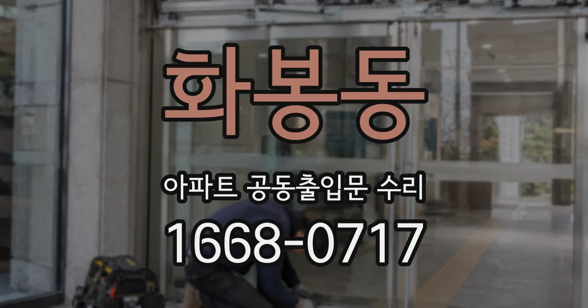 화봉동 아파트 공동출입문 수리