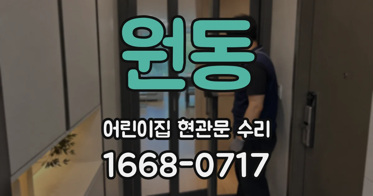 원동 어린이집 현관문 수리
