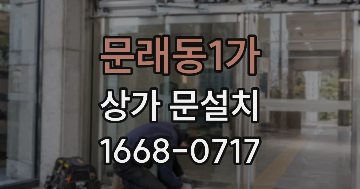 문래동1가 상가 문설치
