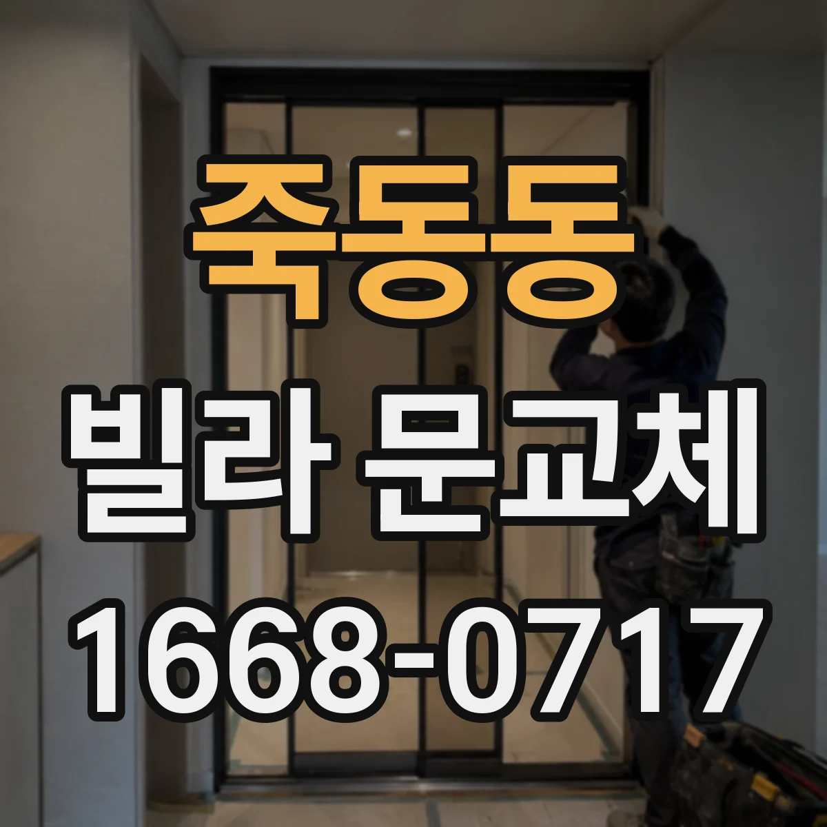 죽동동 빌라 문교체