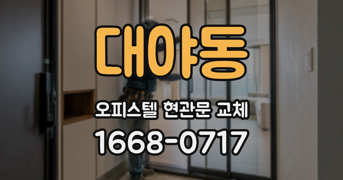 대야동 오피스텔 현관문 교체