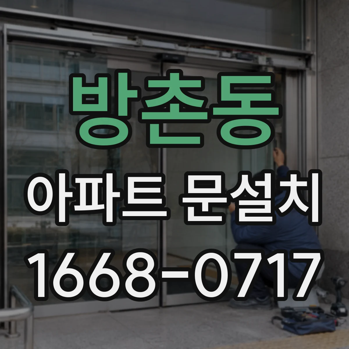 방촌동 아파트 문설치