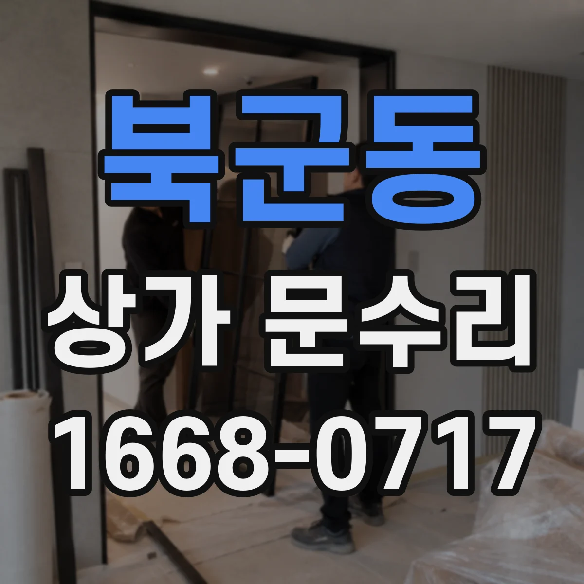 북군동 상가 문수리