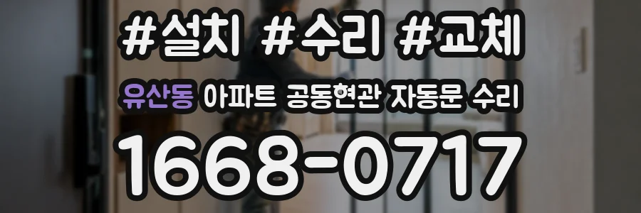 유산동 아파트 공동현관 자동문 수리