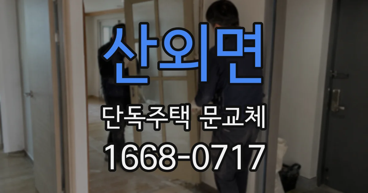 산외면 단독주택 문교체