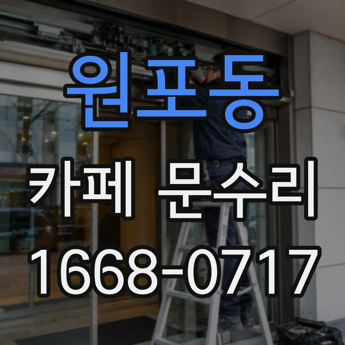 원포동 카페 문수리