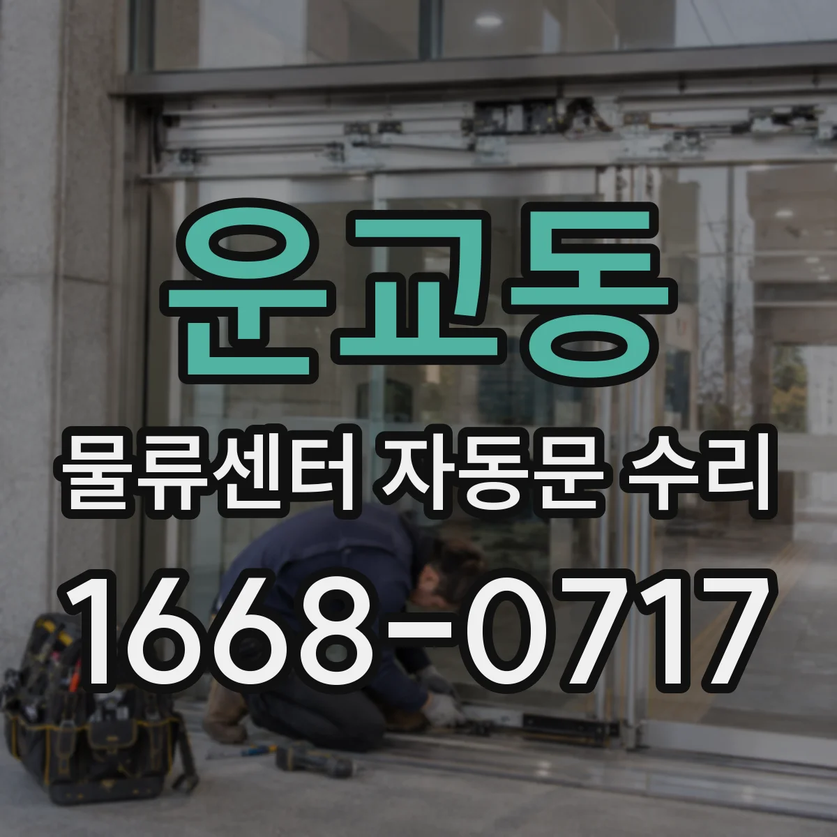운교동 물류센터 자동문 수리