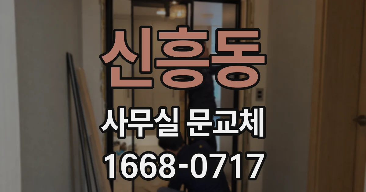 신흥동 사무실 문교체