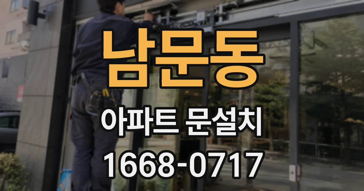 남문동 아파트 문설치